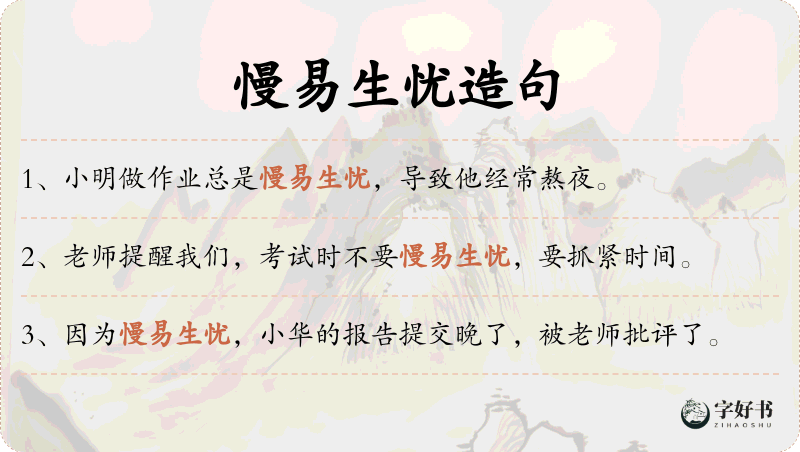 慢易生忧