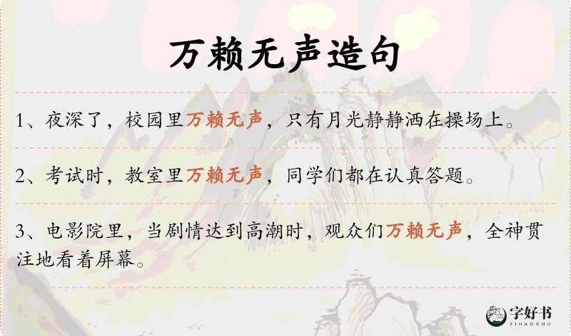 万赖无声