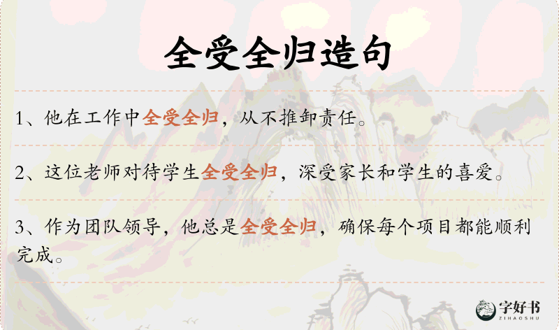 全受全归