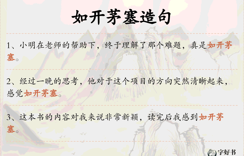 如开茅塞