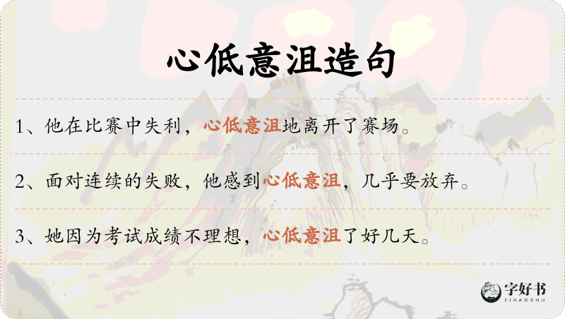 心低意沮