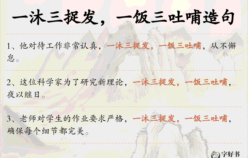 一沐三捉发，一饭三吐哺