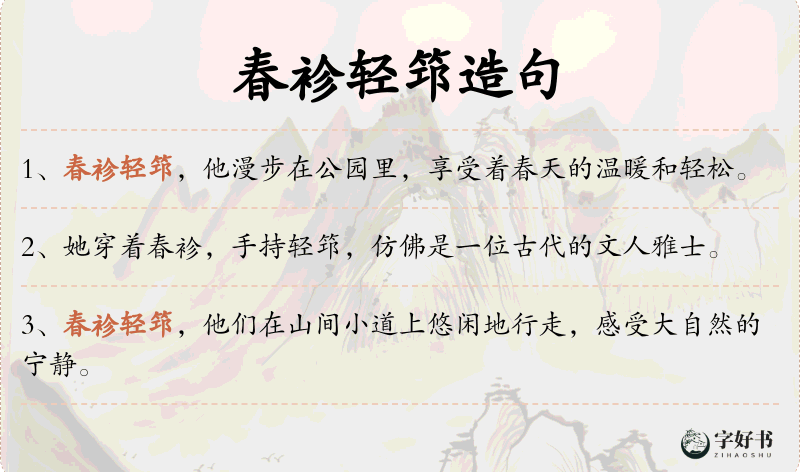 春袗轻筇
