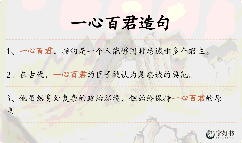 一心百君