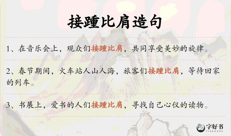 接踵比肩