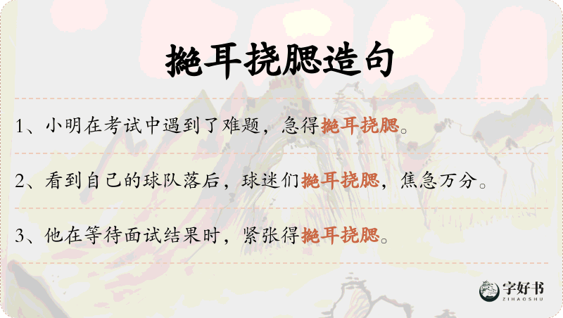 撧耳挠腮