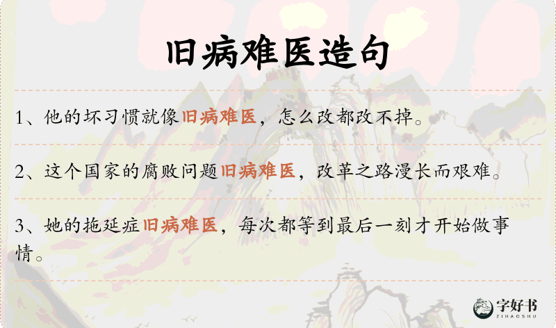 旧病难医