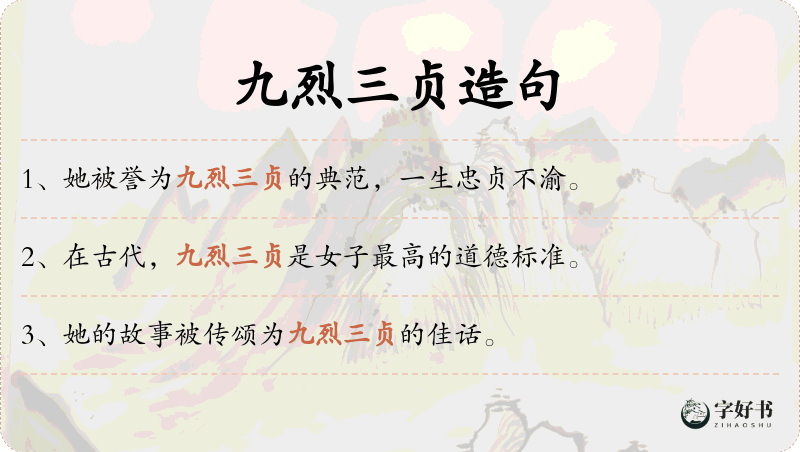 九烈三贞