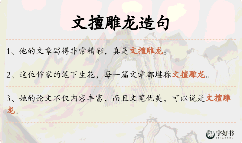 文擅雕龙