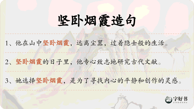 坚卧烟霞