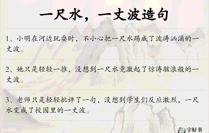 一尺水，一丈波