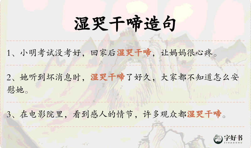 湿哭干啼