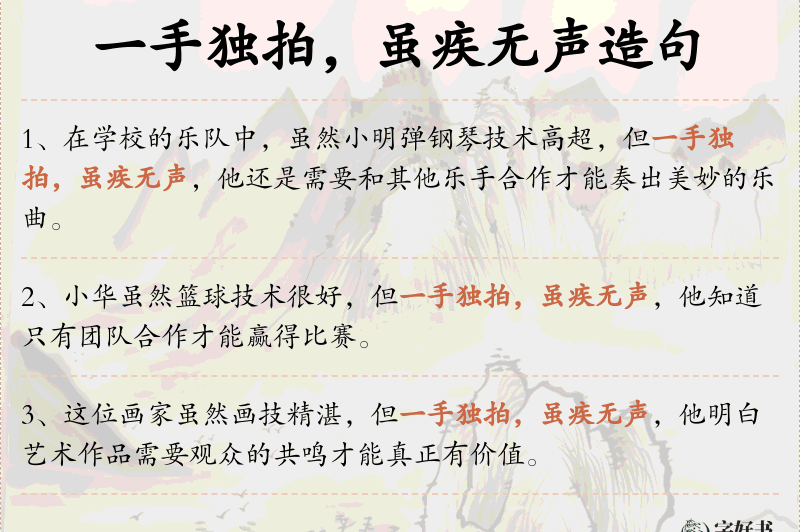 一手独拍，虽疾无声