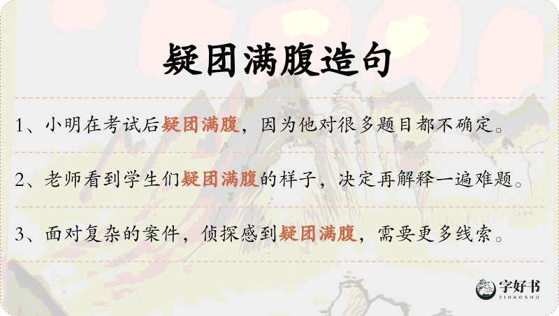 疑团满腹