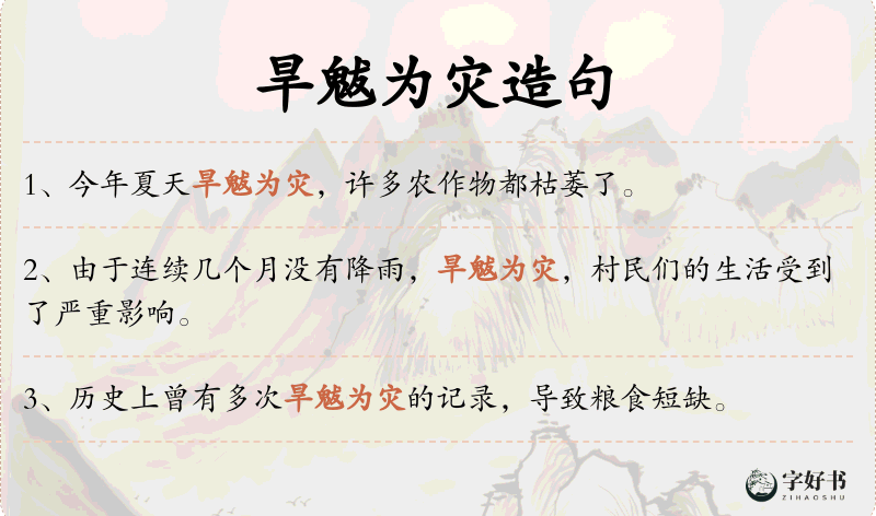 旱魃为灾