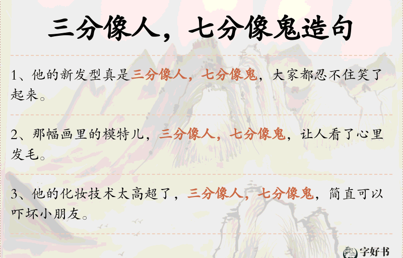 三分像人，七分像鬼