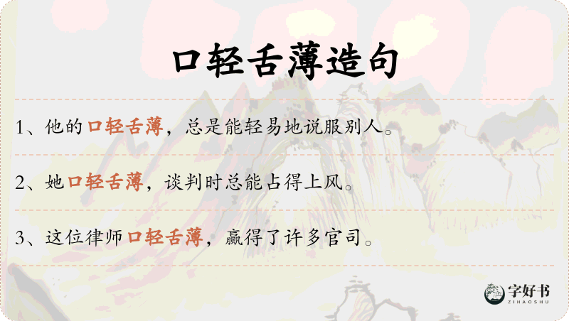 口轻舌薄