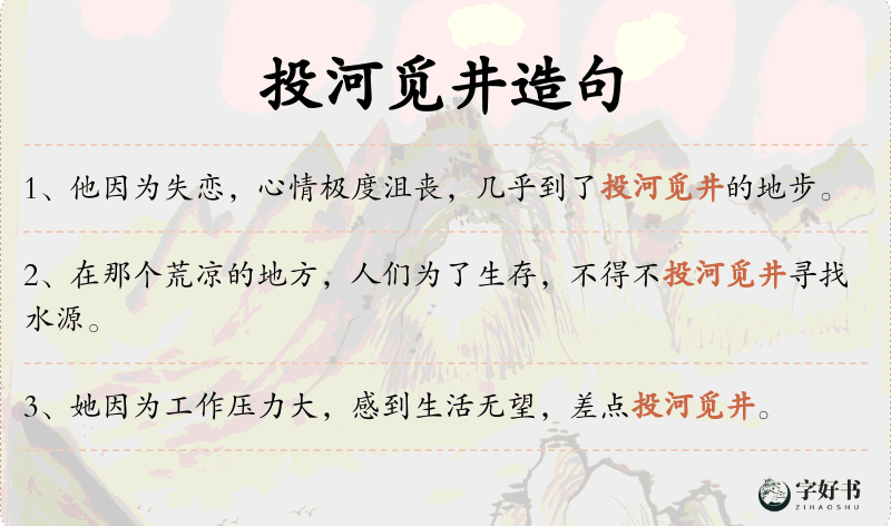 投河觅井