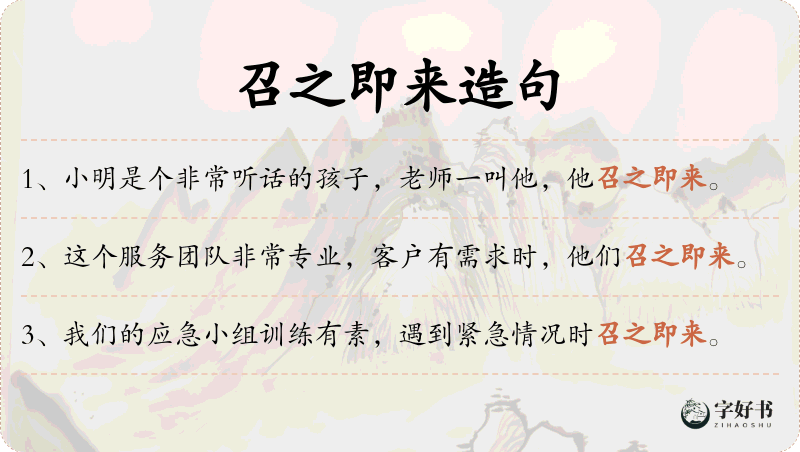 召之即来
