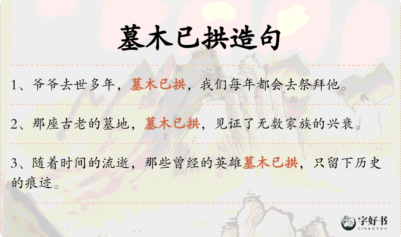 墓木已拱