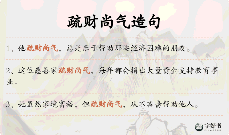 疏财尚气