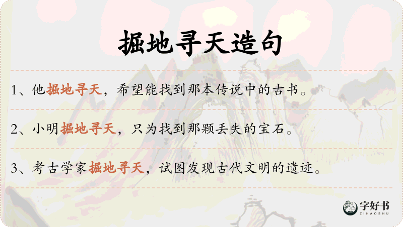 掘地寻天