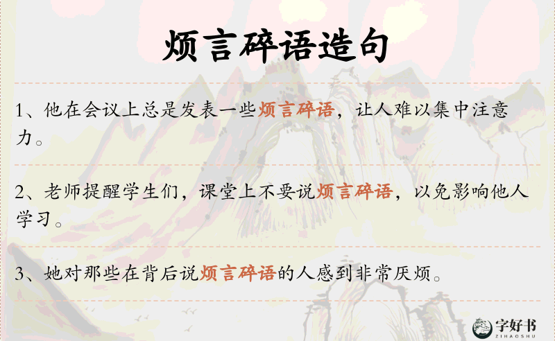 烦言碎语