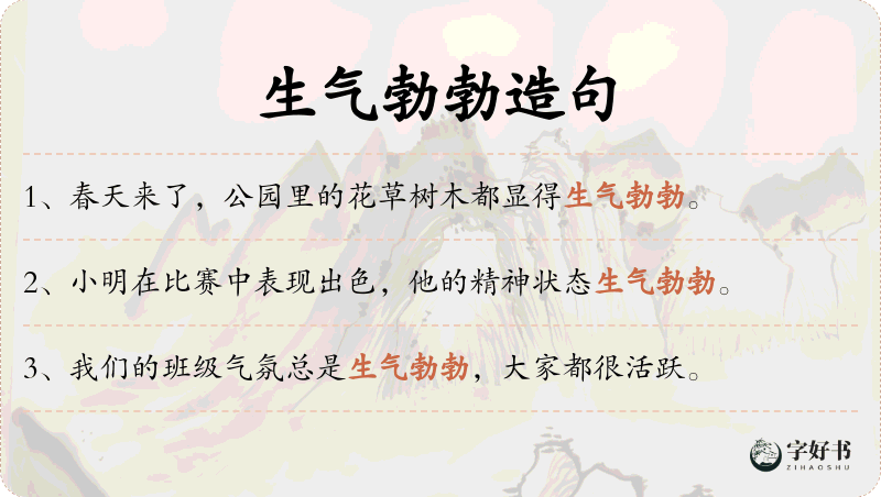 生气勃勃
