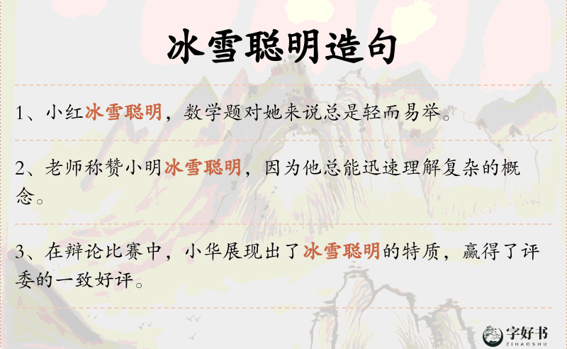 冰雪聪明