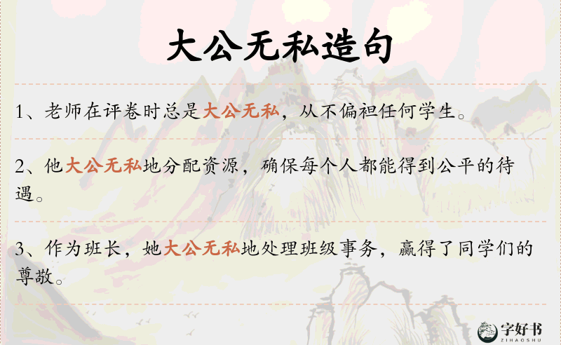 大公无私