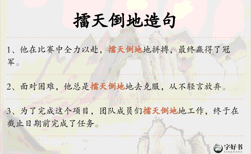 擂天倒地