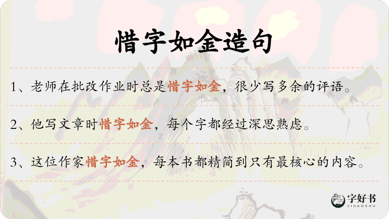 惜字如金