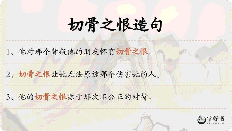 切骨之恨