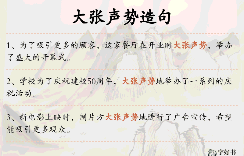 大张声势