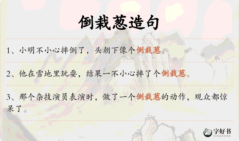 倒栽葱