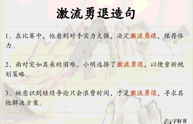 激流勇退