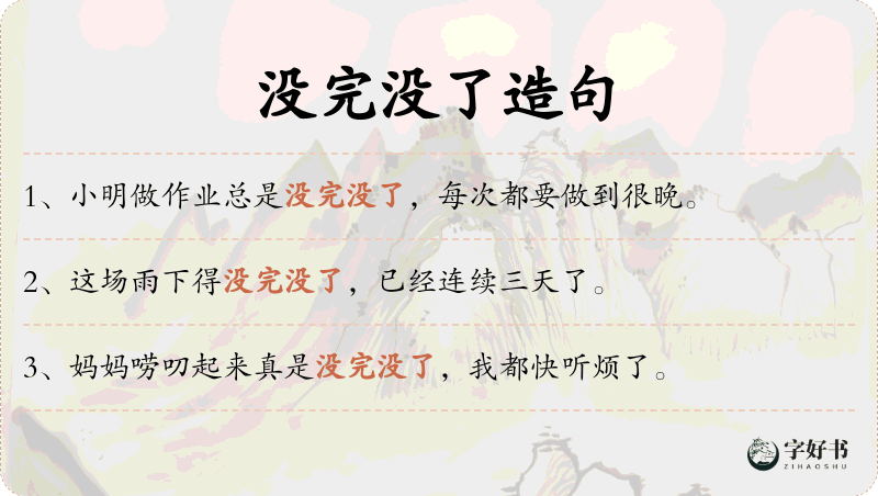 没完没了