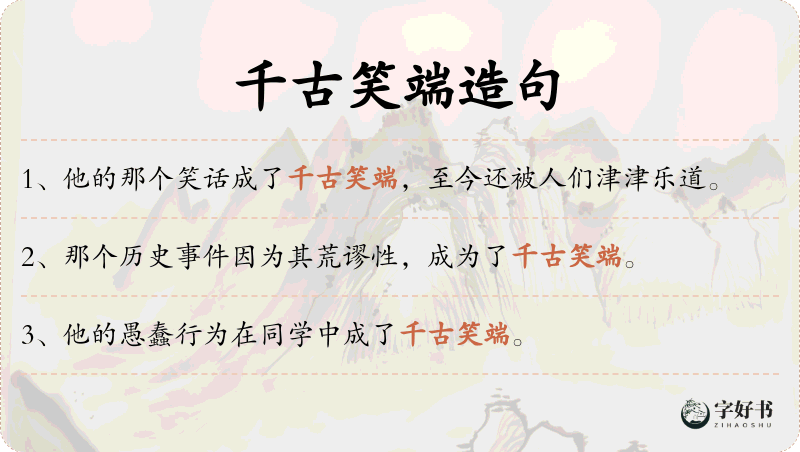 千古笑端