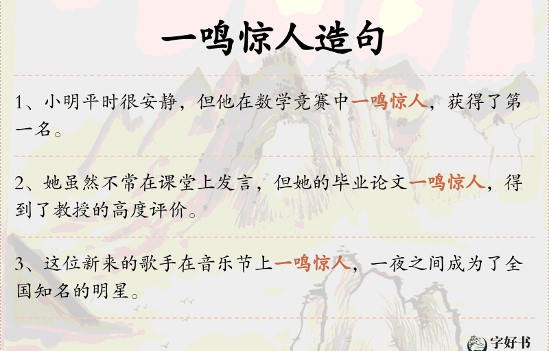 一鸣惊人