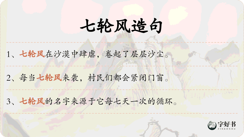 七轮风