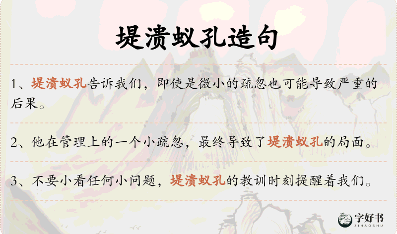堤溃蚁孔