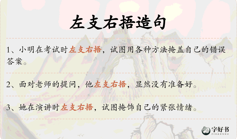 左支右捂