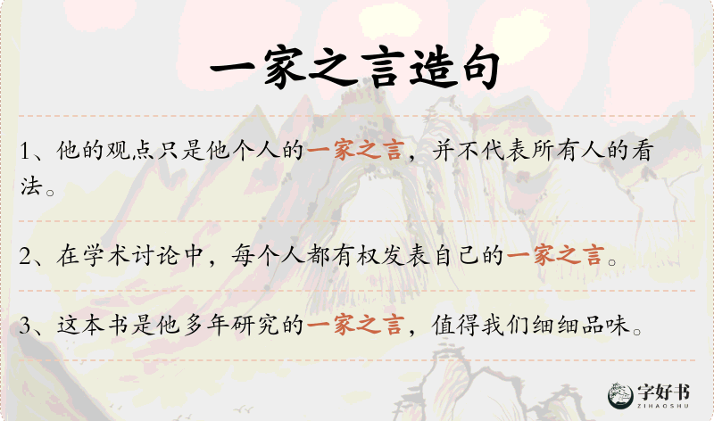 一家之言