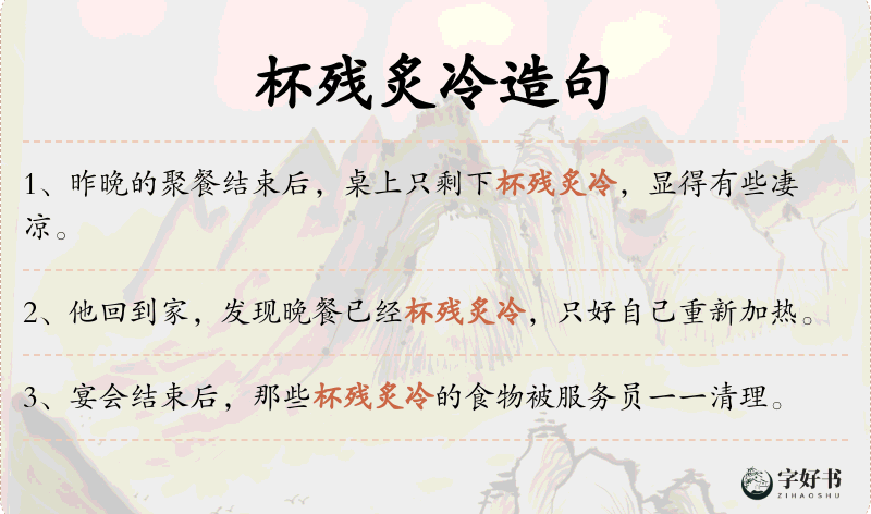 杯残炙冷
