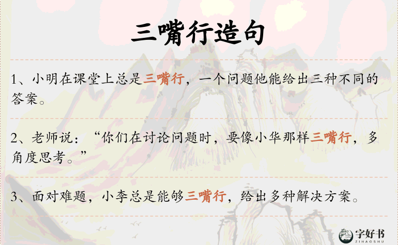 三嘴行
