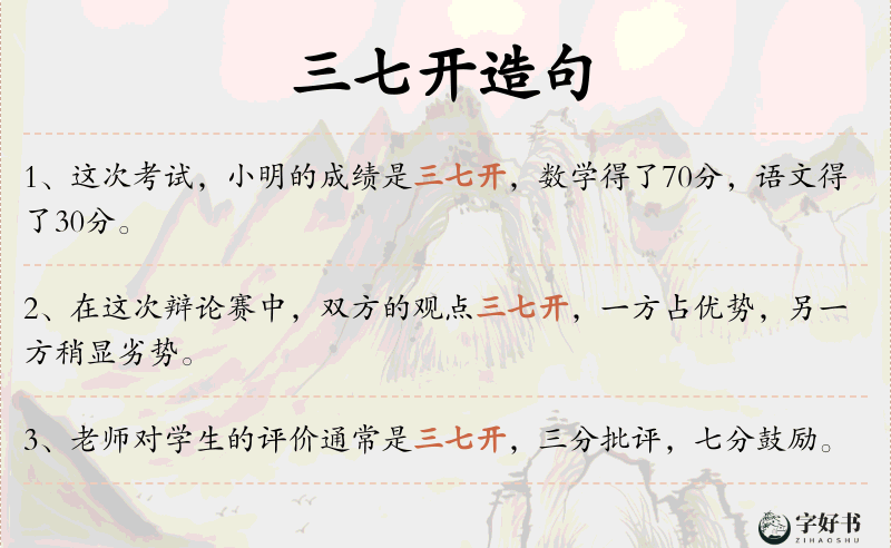 三七开