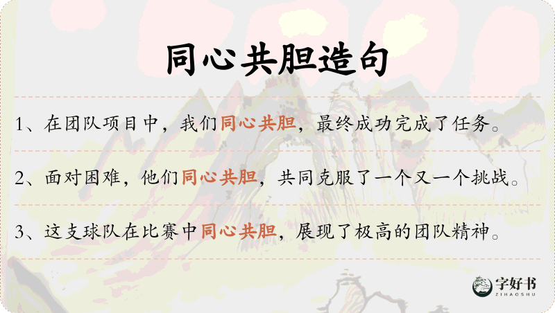 同心共胆