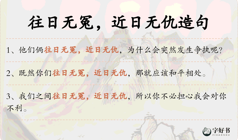 往日无冤，近日无仇