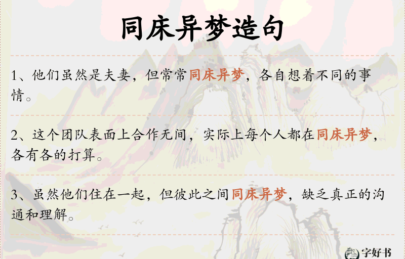 同床异梦