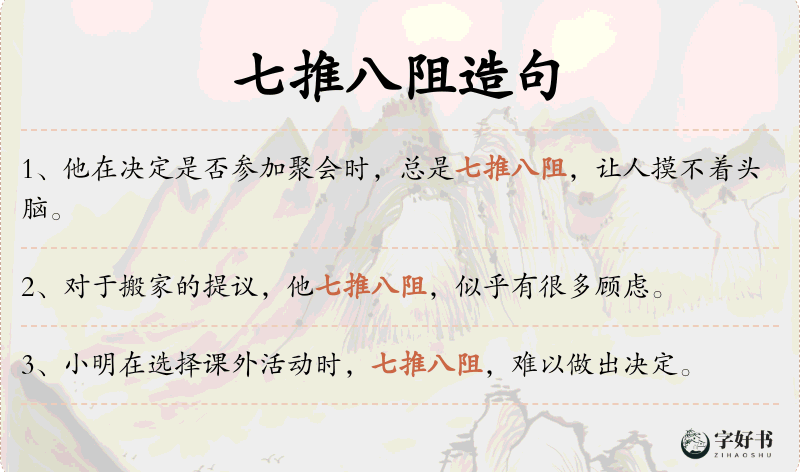 七推八阻